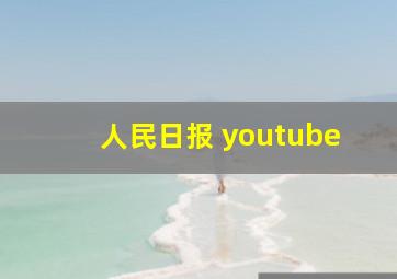 人民日报 youtube